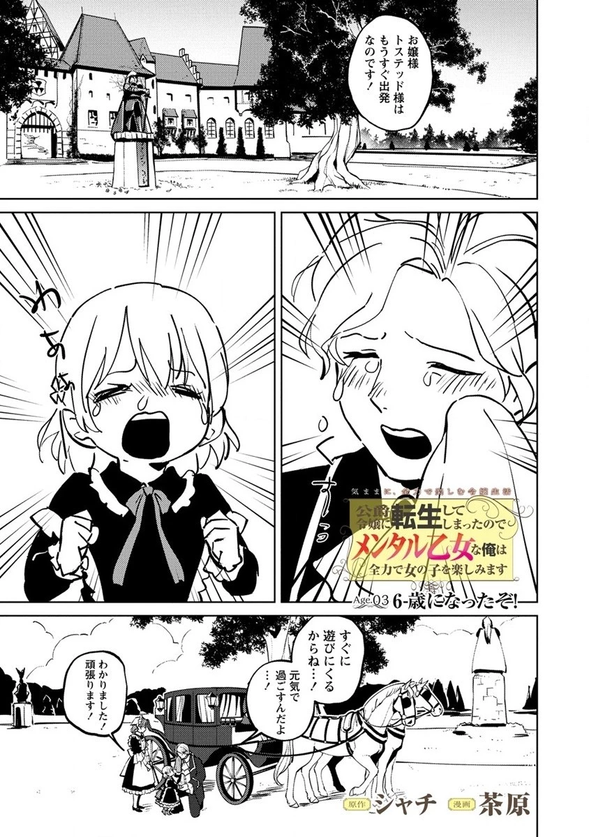 公爵令嬢に転生してしまったので、メンタル乙女な俺は、全力で女の子を楽しみます 第3話 - 1