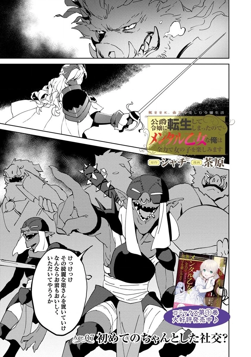 公爵令嬢に転生してしまったので、メンタル乙女な俺は、全力で女の子を楽しみます 第7話 - 1