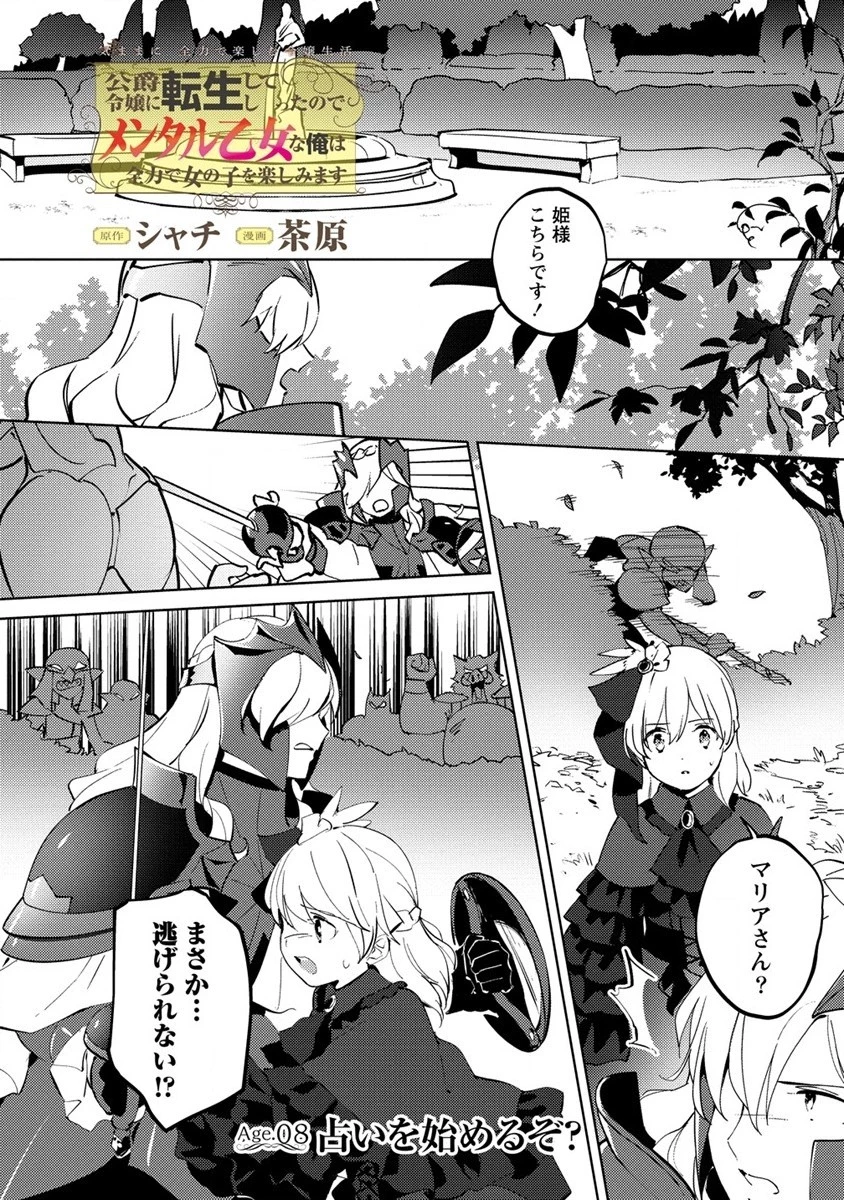 公爵令嬢に転生してしまったので、メンタル乙女な俺は、全力で女の子を楽しみます 第8話 - 1