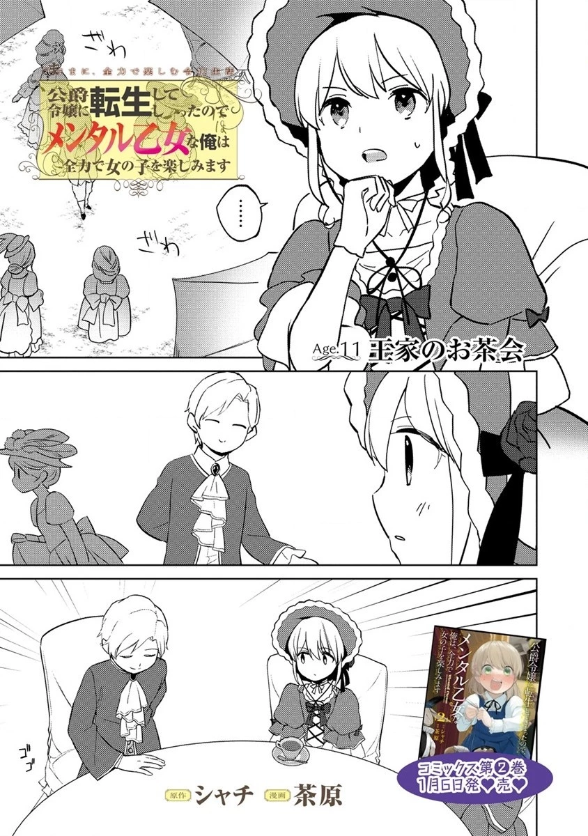 公爵令嬢に転生してしまったので、メンタル乙女な俺は、全力で女の子を楽しみます 第11話 - 1