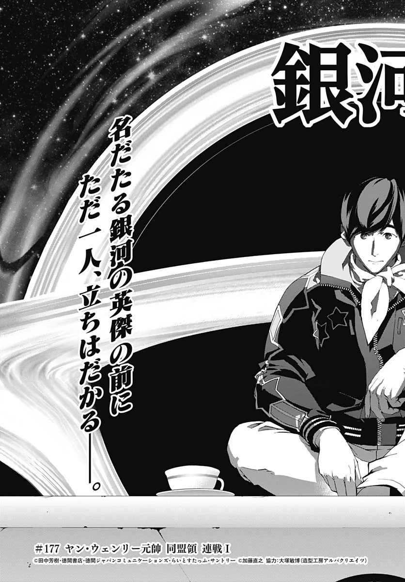 銀河英雄伝説 第177話 - 11