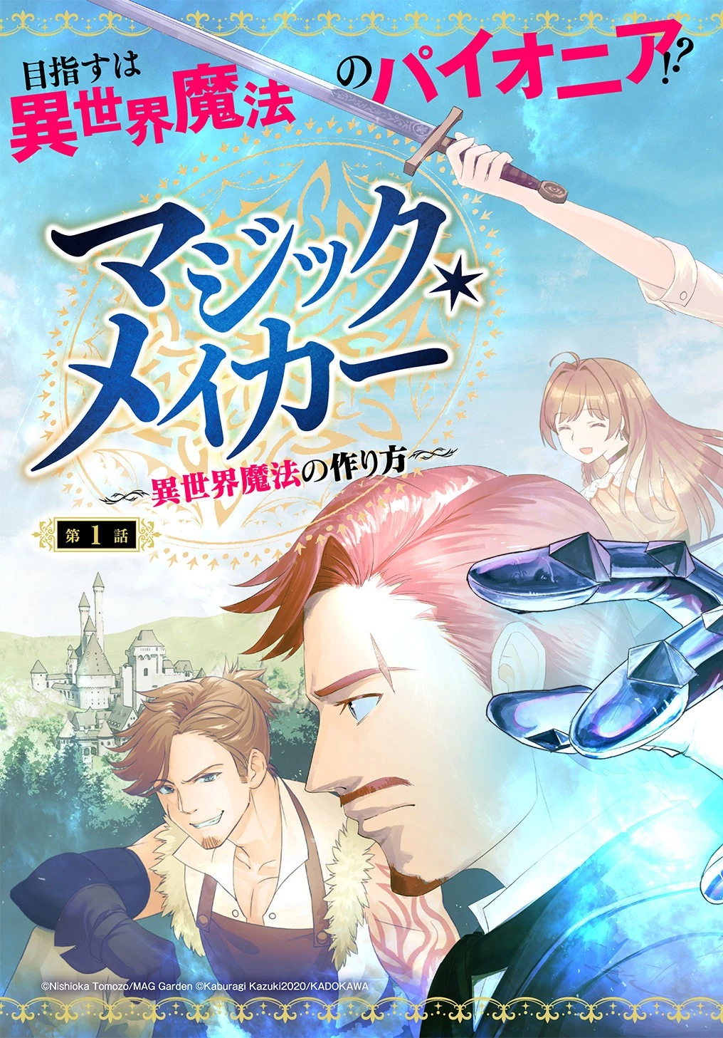 マジック・メイカー　－異世界魔法の作り方－ 第1話 - 3