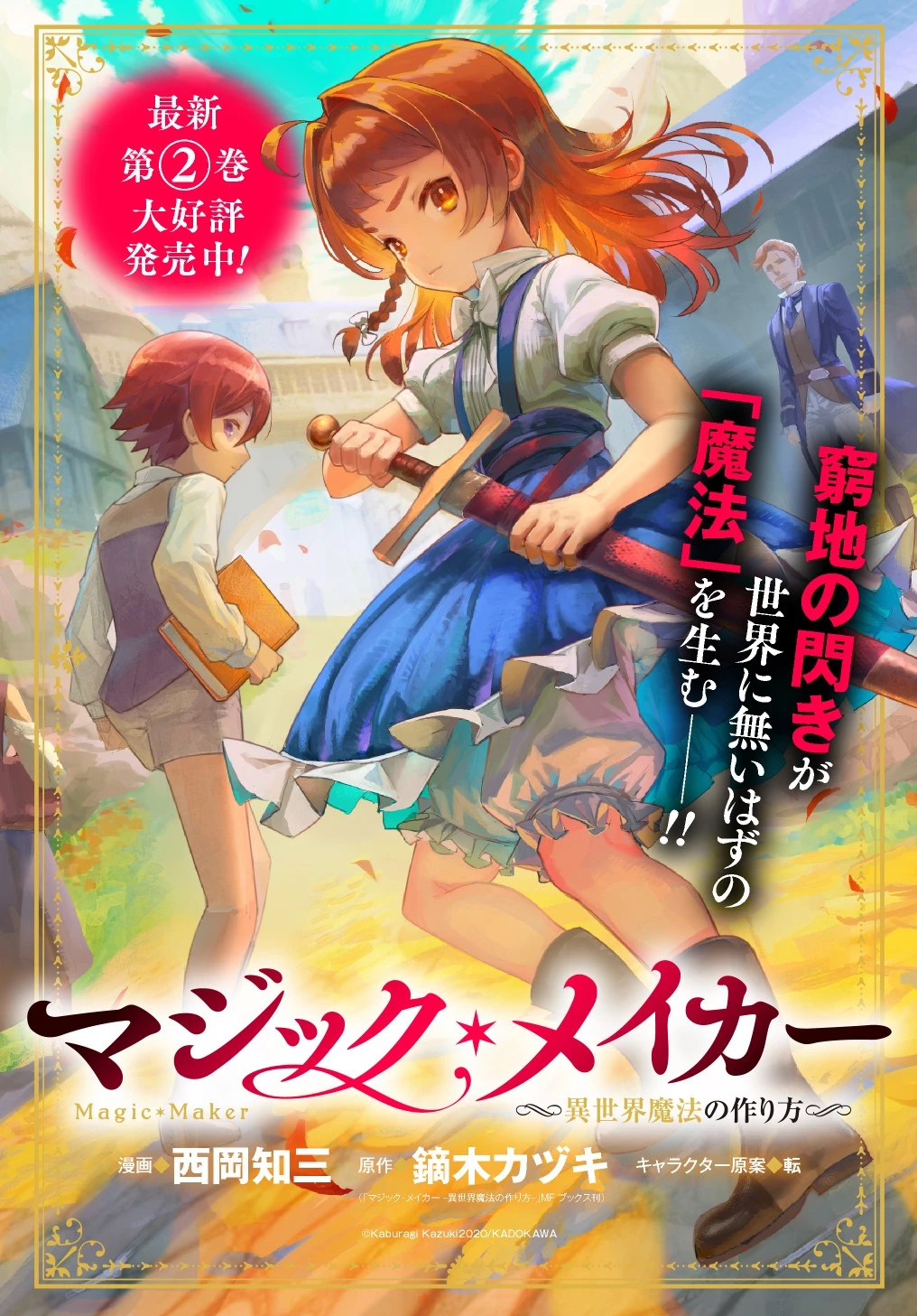 マジック・メイカー　－異世界魔法の作り方－ 第8話 - 1