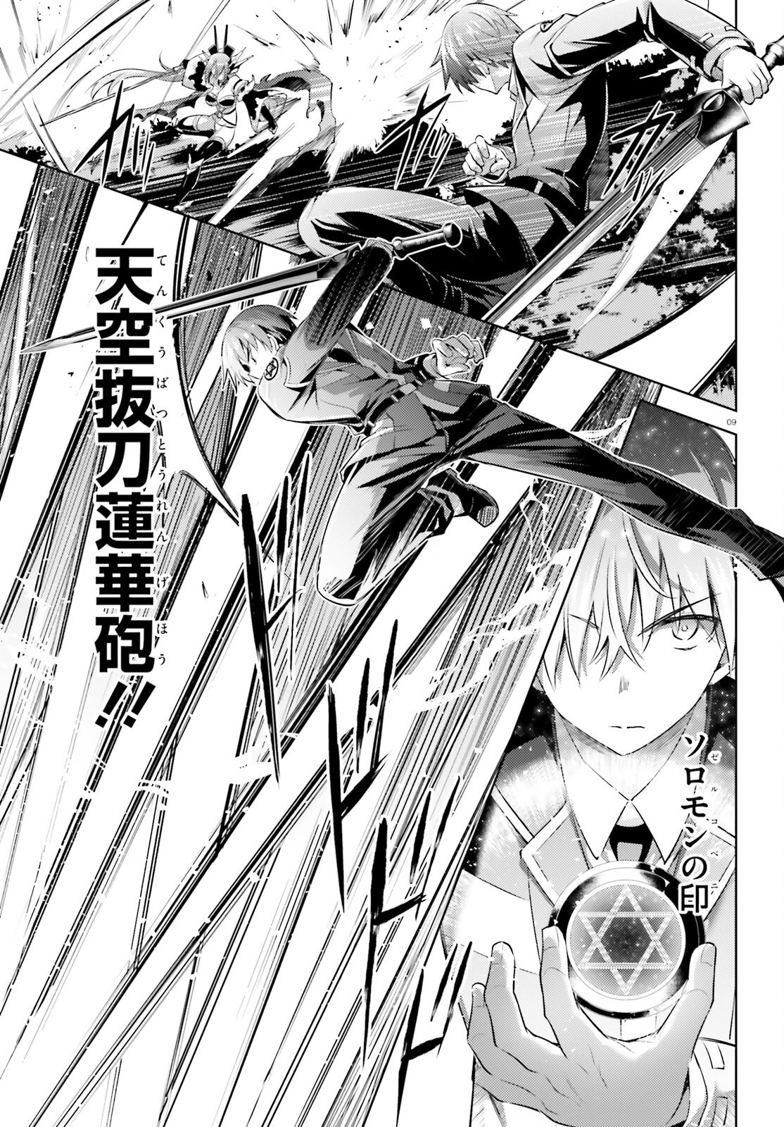 魔技科の剣士と召喚魔王 第115話 - 9