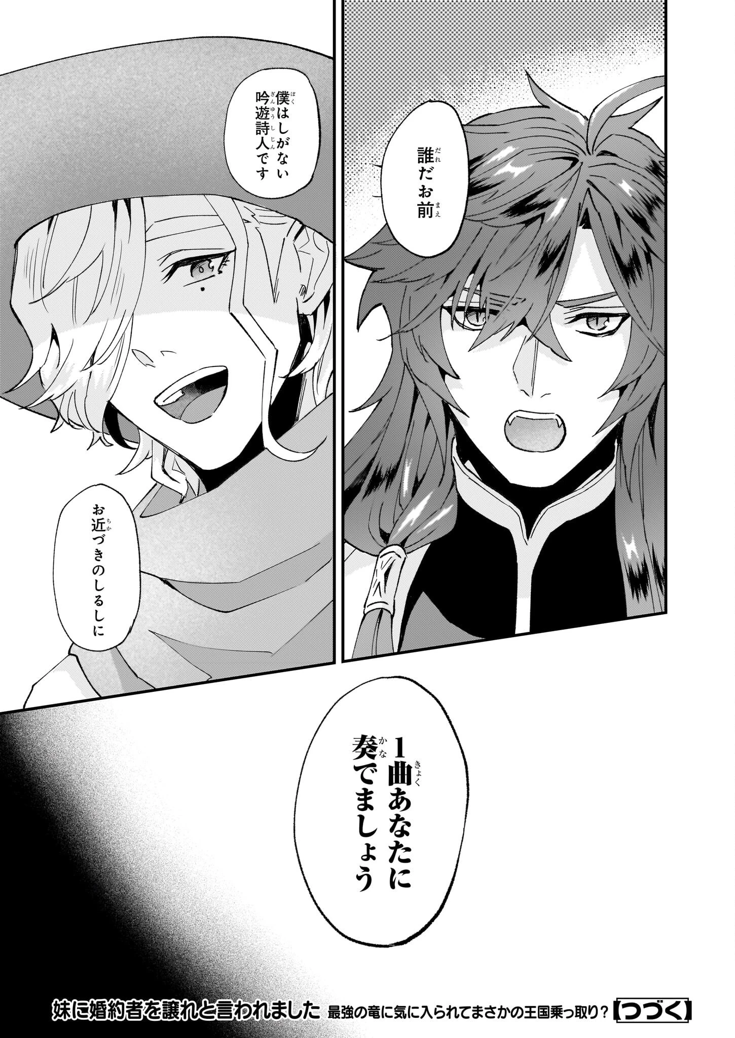 妹に婚約者を譲れと言われました　最強の竜に気に入られてまさかの王国乗っ取り？ 第49話 - 29