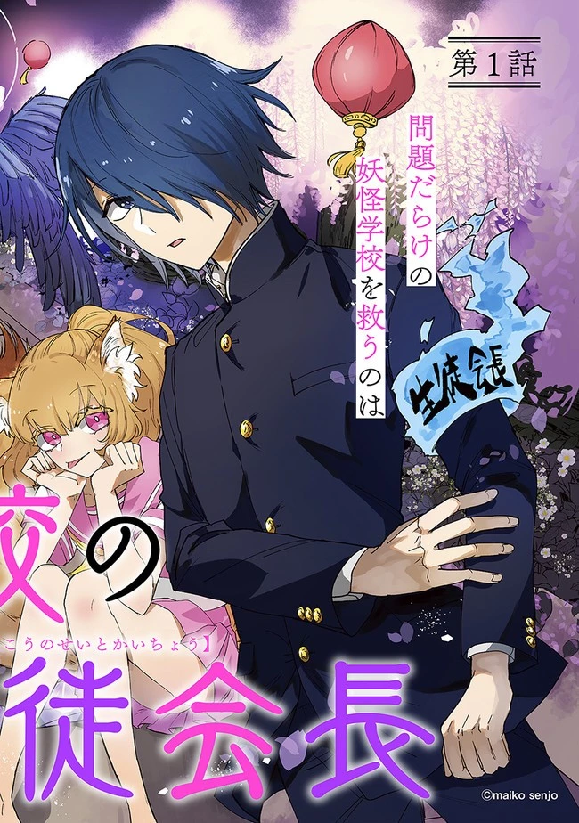 妖怪学校の生徒会長 第1話 - 2