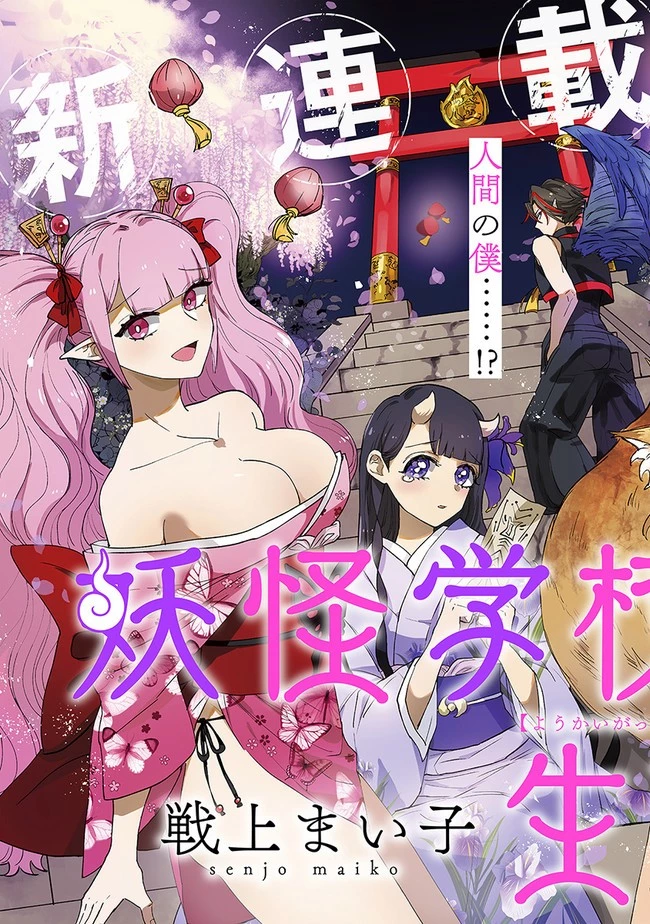 妖怪学校の生徒会長 第1話 - 3