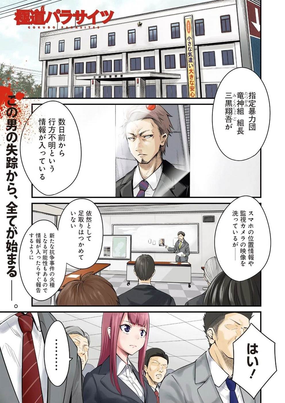 極道パラサイツ 第1話 - 1