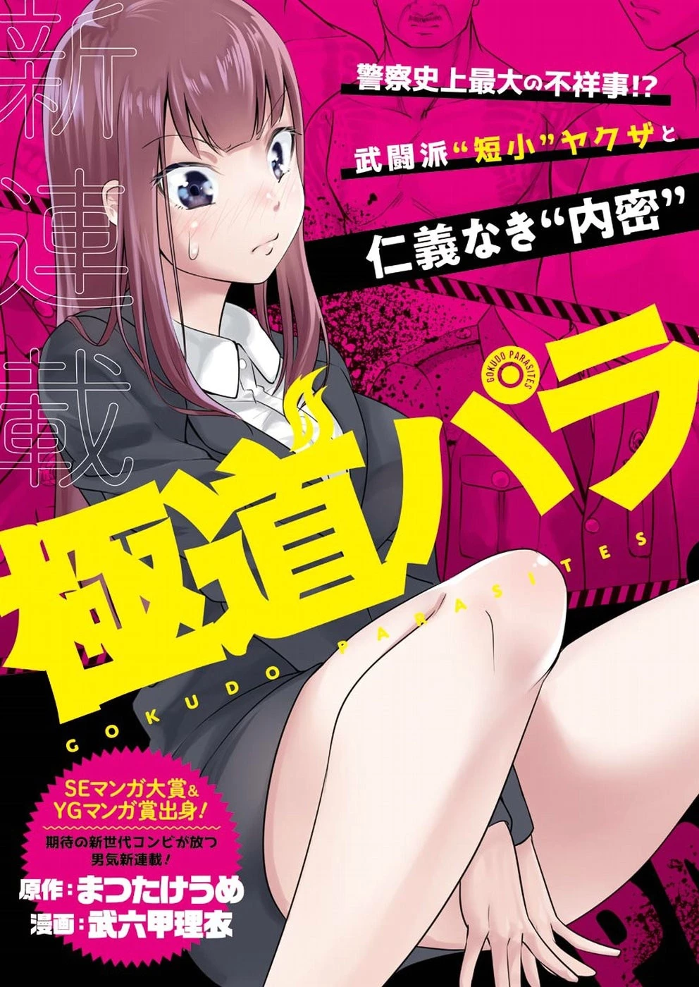 極道パラサイツ 第1話 - 3