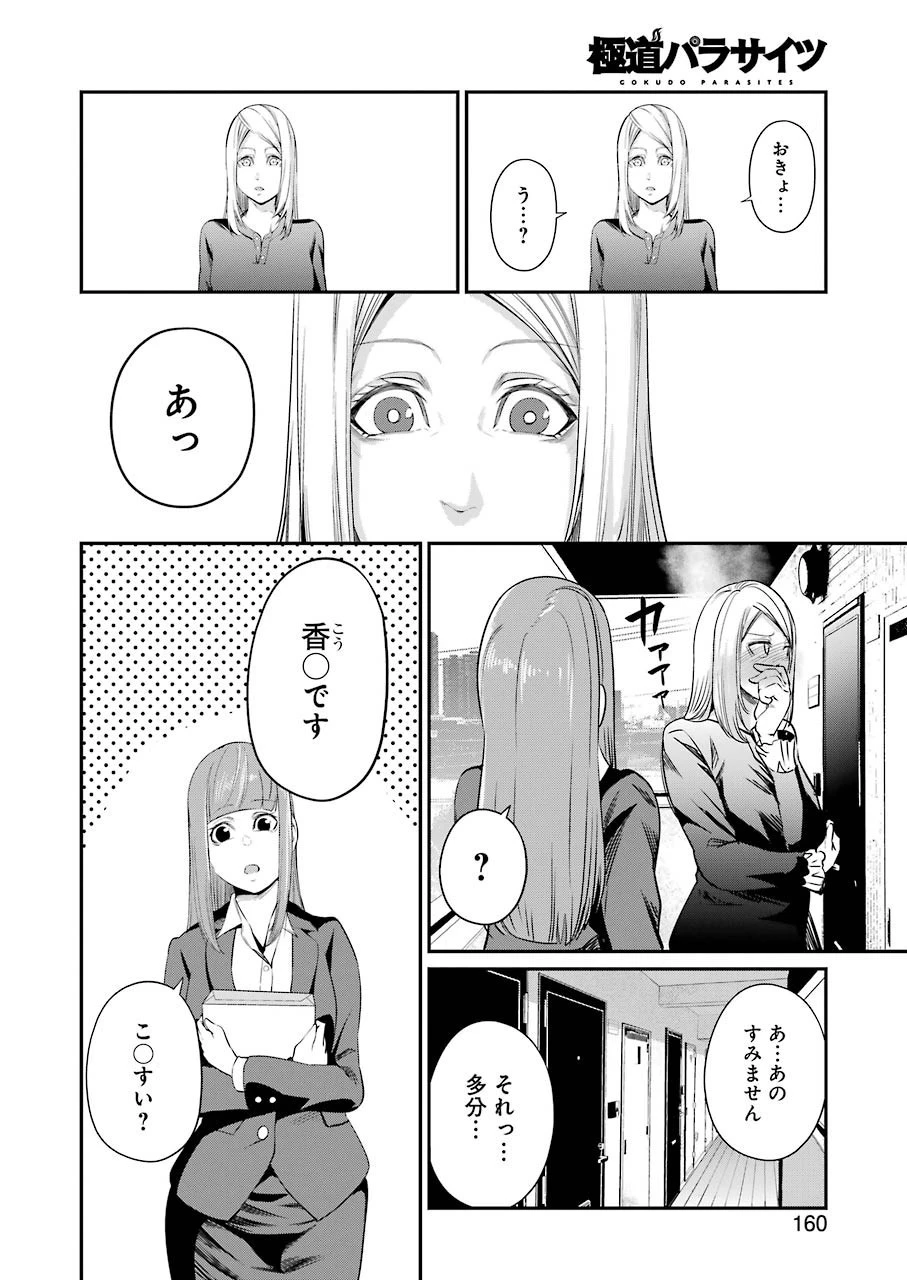 極道パラサイツ 第31話 - 14
