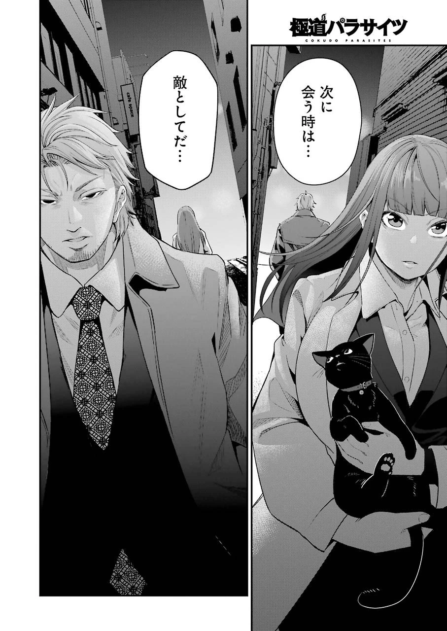 極道パラサイツ 第48話 - 20