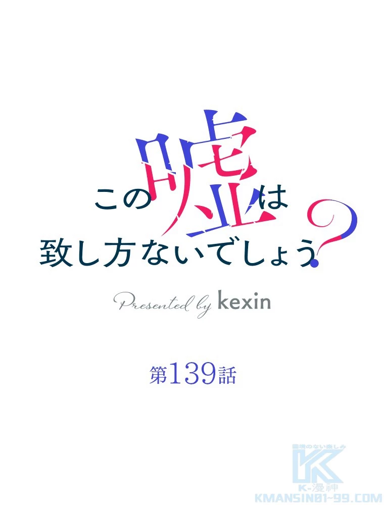 この嘘は致し方ないでしょう？ 第139話 - 1