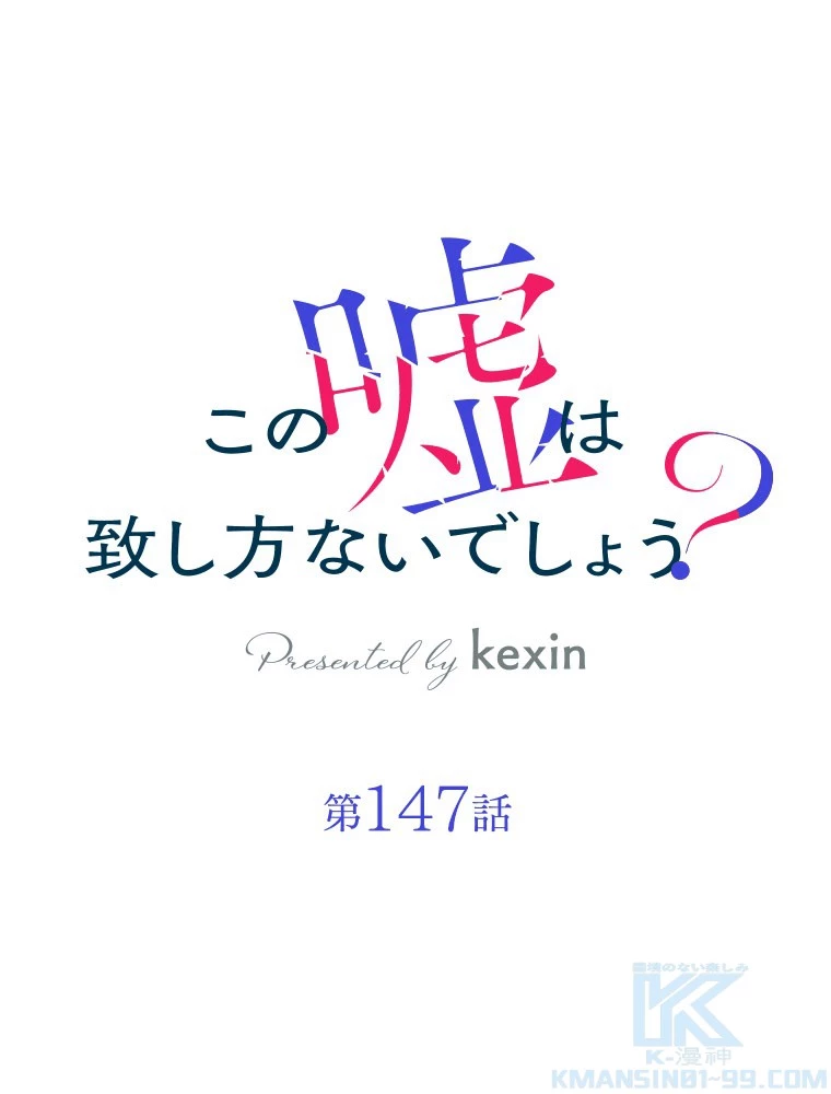 この嘘は致し方ないでしょう？ 第147話 - 1