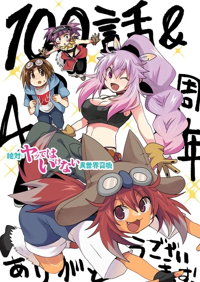 絶対にヤッてはいけない異世界召喚 第100話 - 1