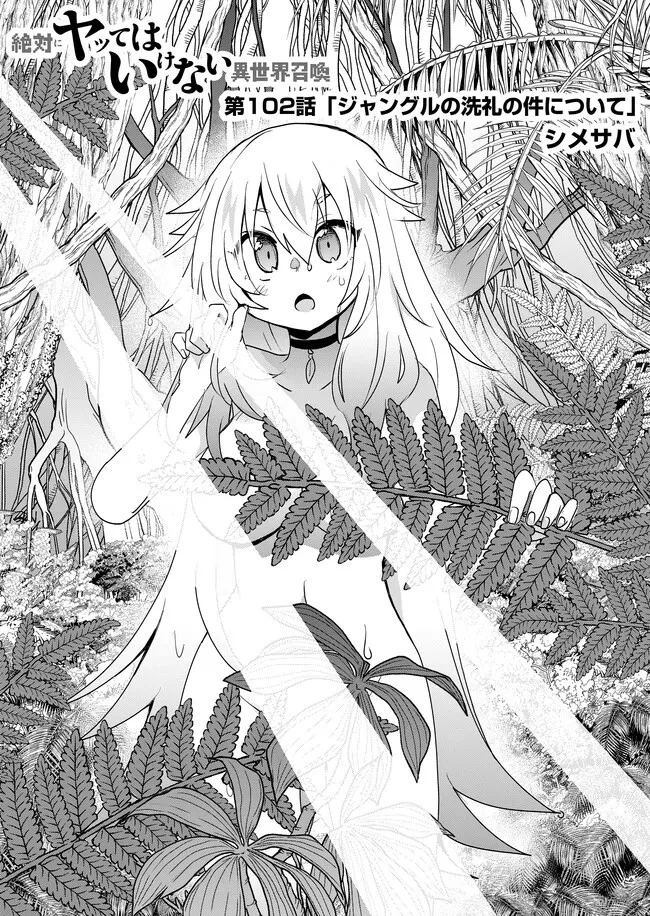 絶対にヤッてはいけない異世界召喚 第102話 - 1