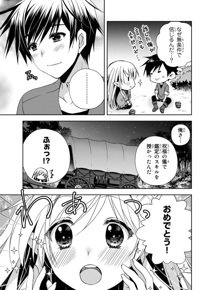 俺の『鑑定』スキルがチートすぎて 第2話 - 3