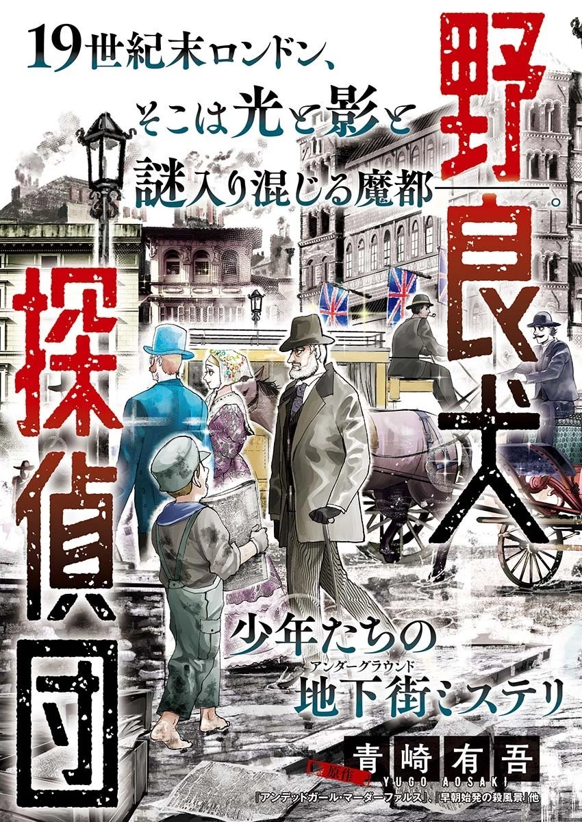 ガス灯野良犬探偵団 第1話 - 3