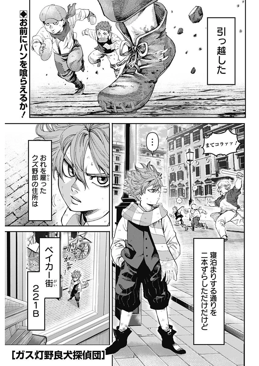 ガス灯野良犬探偵団 第2話 - 1