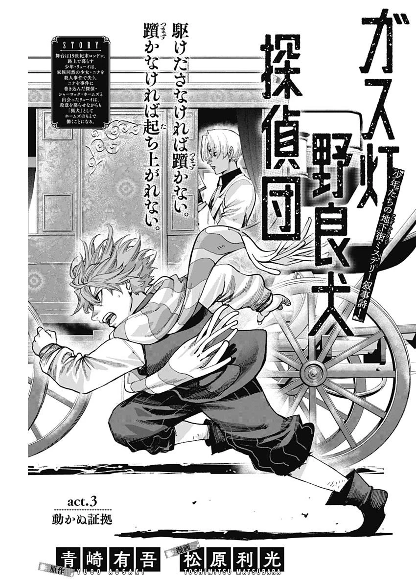 ガス灯野良犬探偵団 第3話 - 1