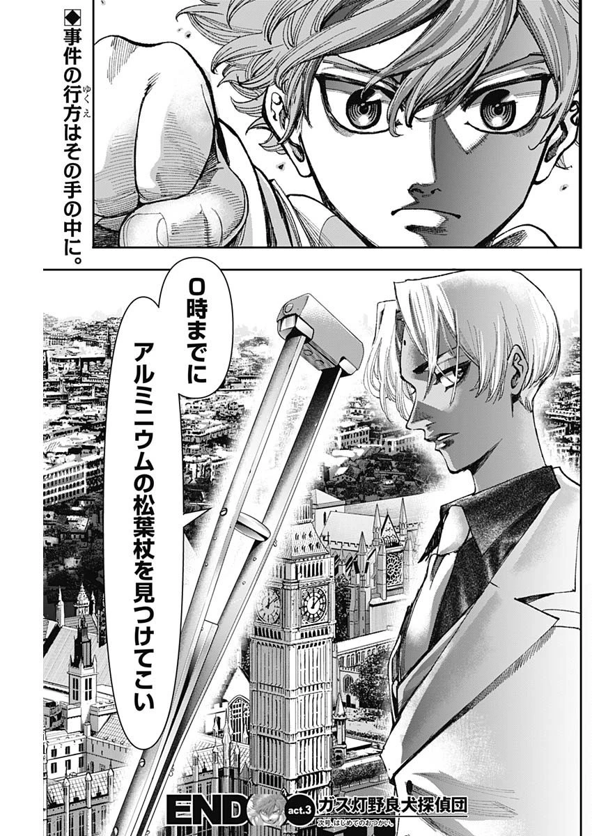 ガス灯野良犬探偵団 第3話 - 23