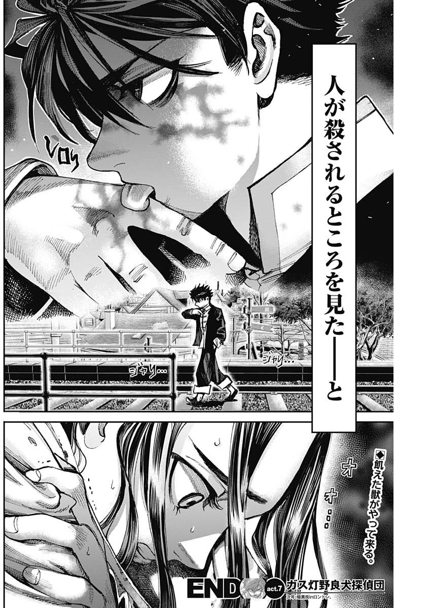 ガス灯野良犬探偵団 第7話 - 18