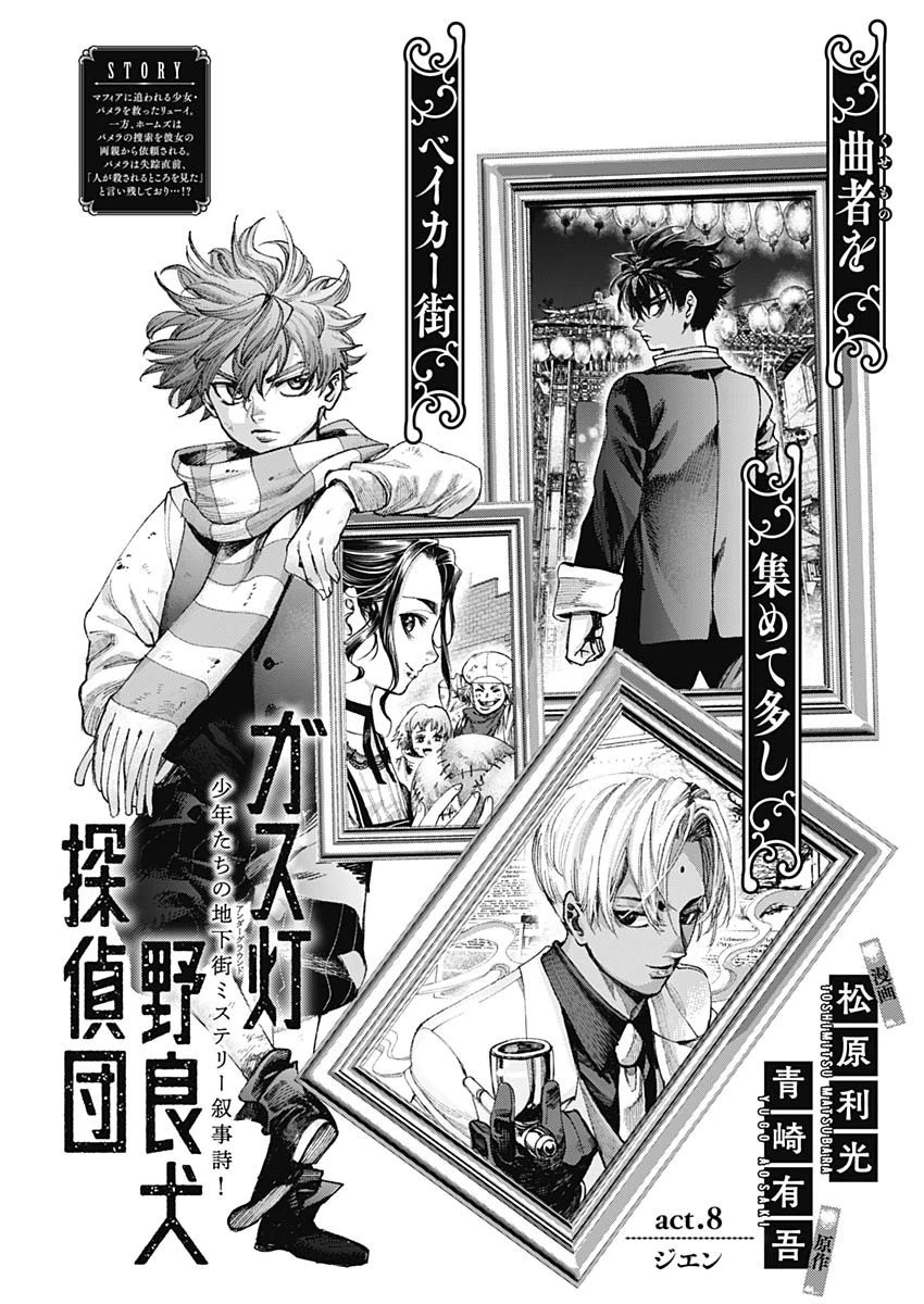 ガス灯野良犬探偵団 第8話 - 1