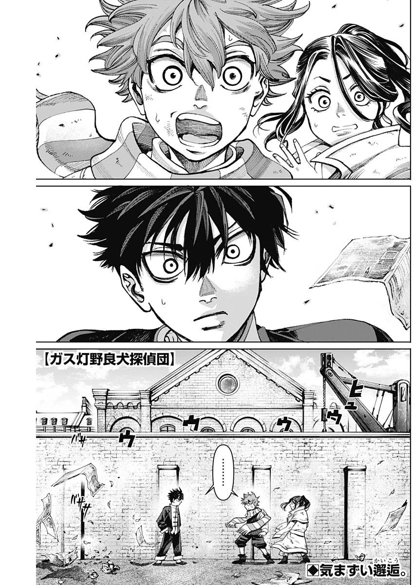 ガス灯野良犬探偵団 第9話 - 1