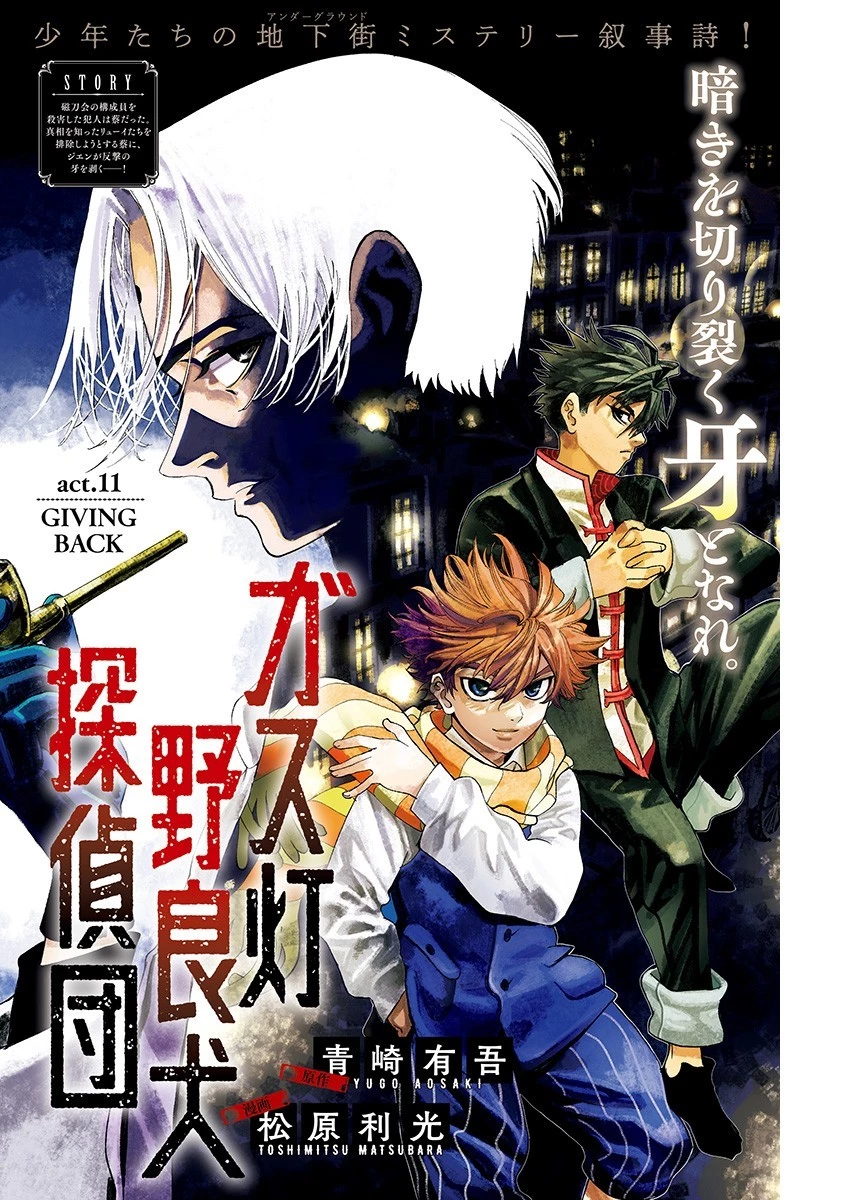 ガス灯野良犬探偵団 第11話 - 1