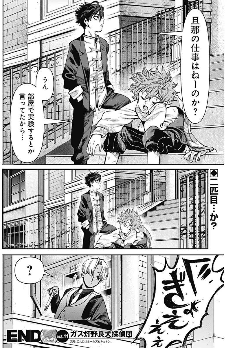 ガス灯野良犬探偵団 第11話 - 19