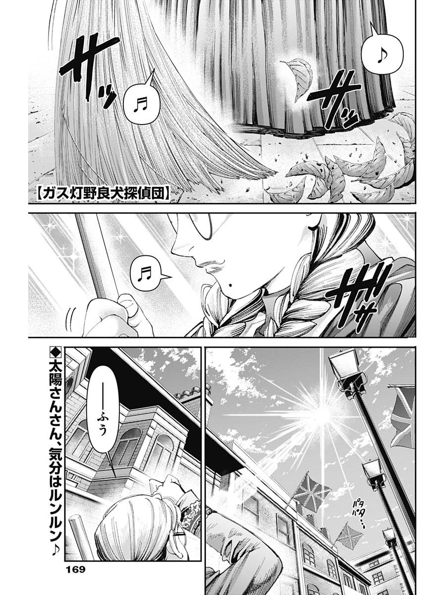 ガス灯野良犬探偵団 第13話 - 1