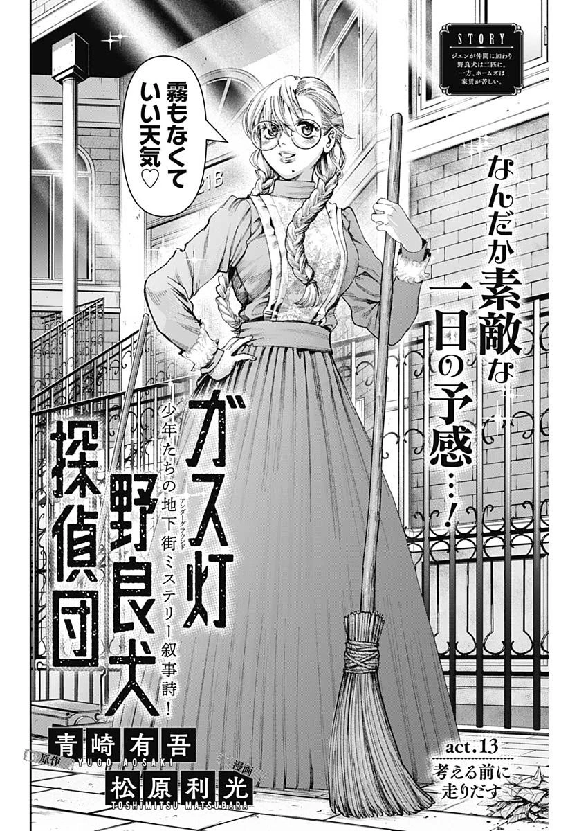 ガス灯野良犬探偵団 第13話 - 2