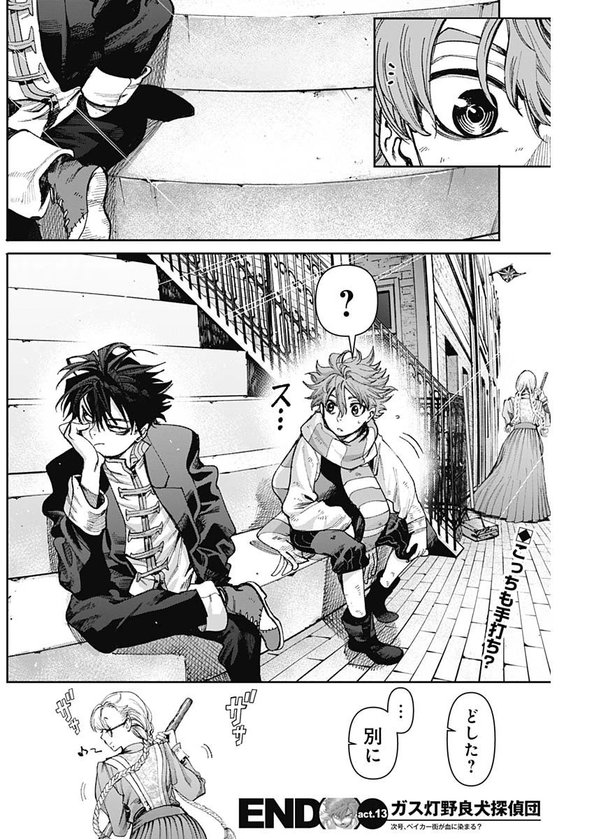 ガス灯野良犬探偵団 第13話 - 18