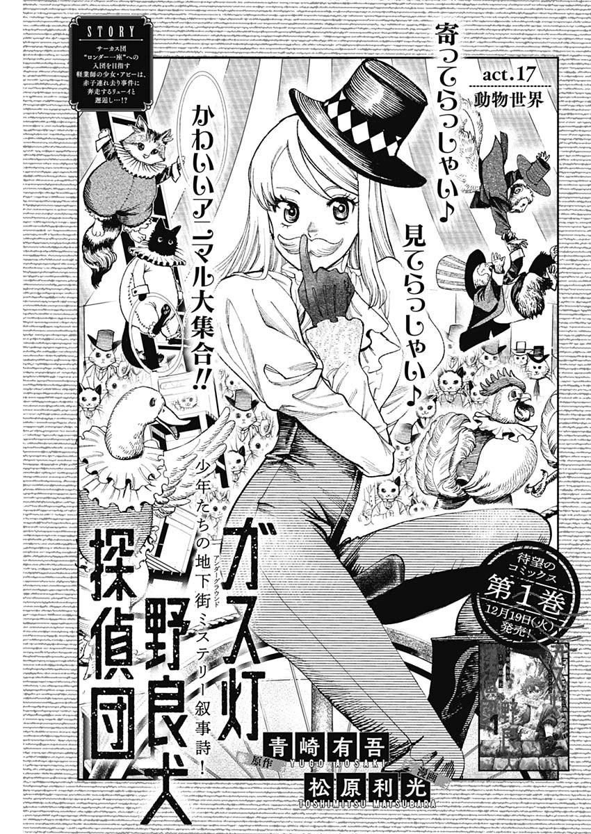 ガス灯野良犬探偵団 第17話 - 1