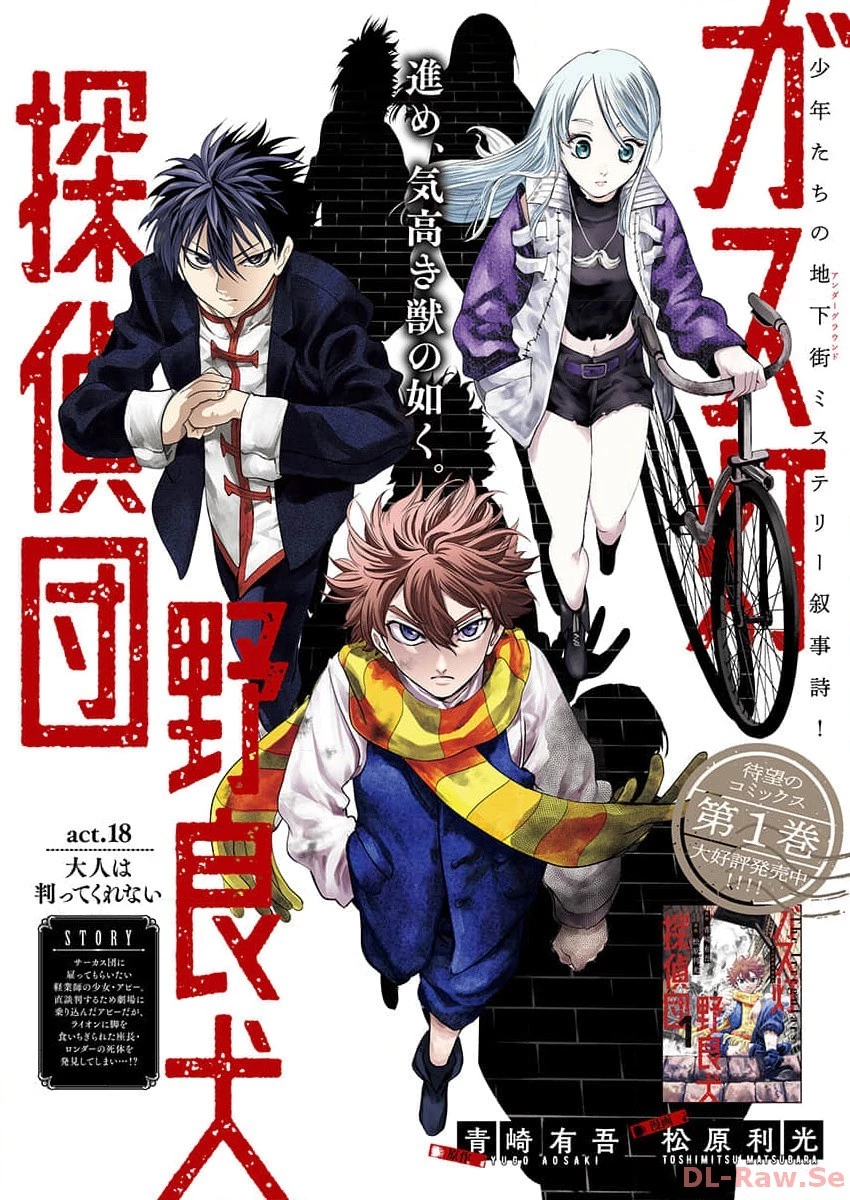 ガス灯野良犬探偵団 第18話 - 1