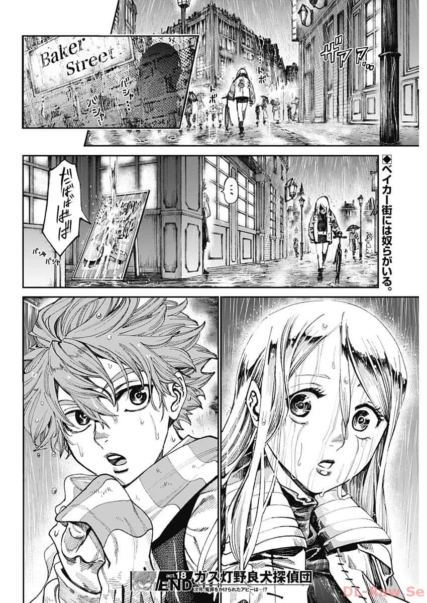ガス灯野良犬探偵団 第18話 - 19