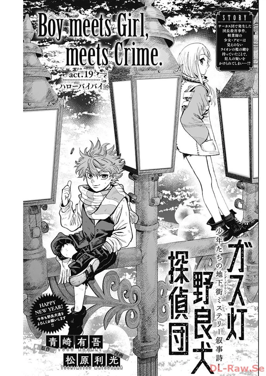 ガス灯野良犬探偵団 第19話 - 1