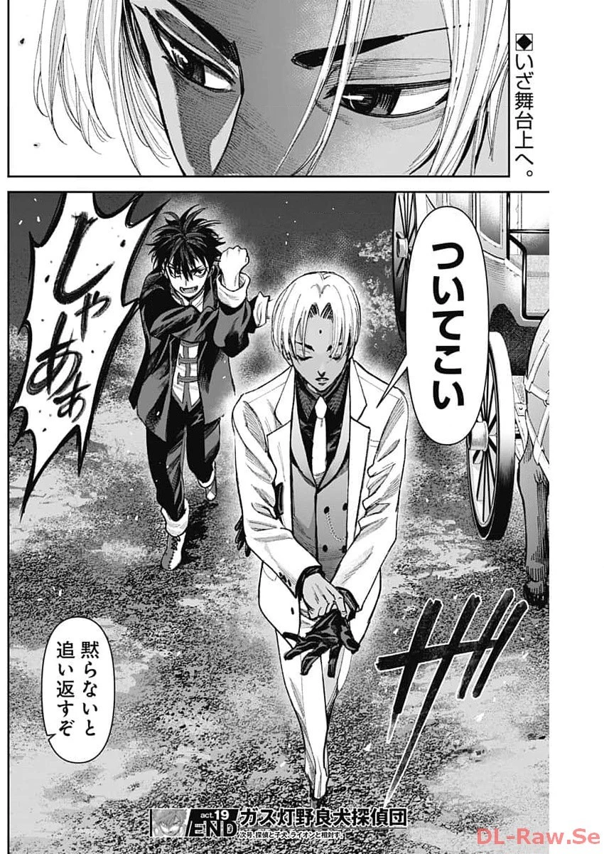 ガス灯野良犬探偵団 第19話 - 18