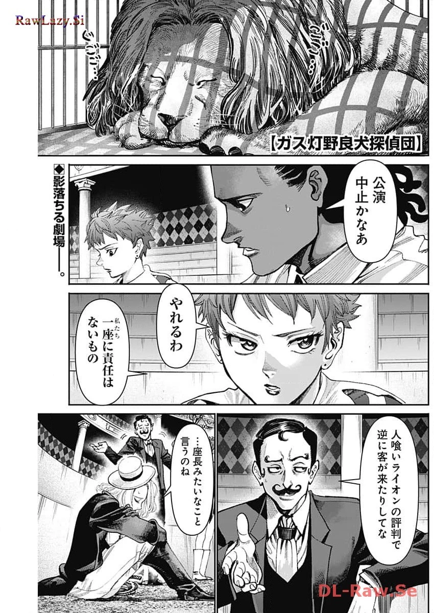 ガス灯野良犬探偵団 第20話 - 1