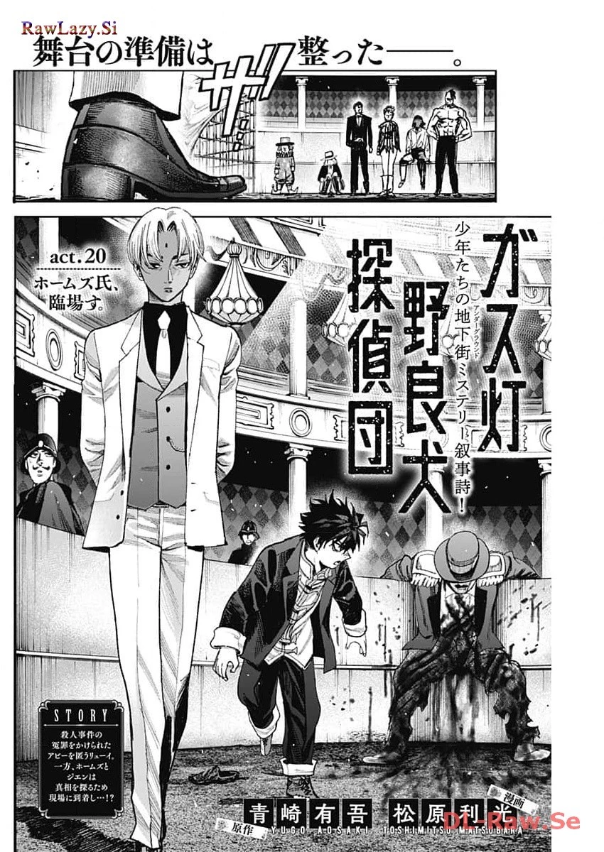 ガス灯野良犬探偵団 第20話 - 2