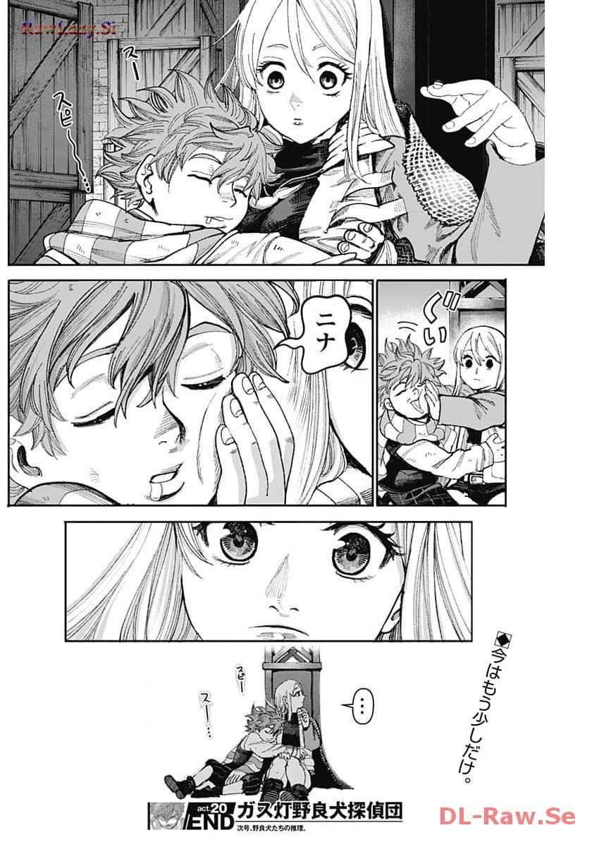 ガス灯野良犬探偵団 第20話 - 18