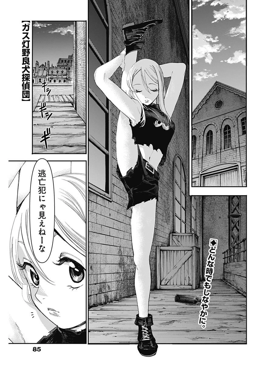 ガス灯野良犬探偵団 第21話 - 1