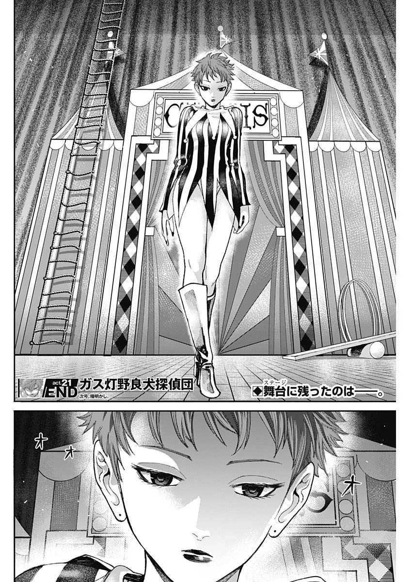 ガス灯野良犬探偵団 第21話 - 18