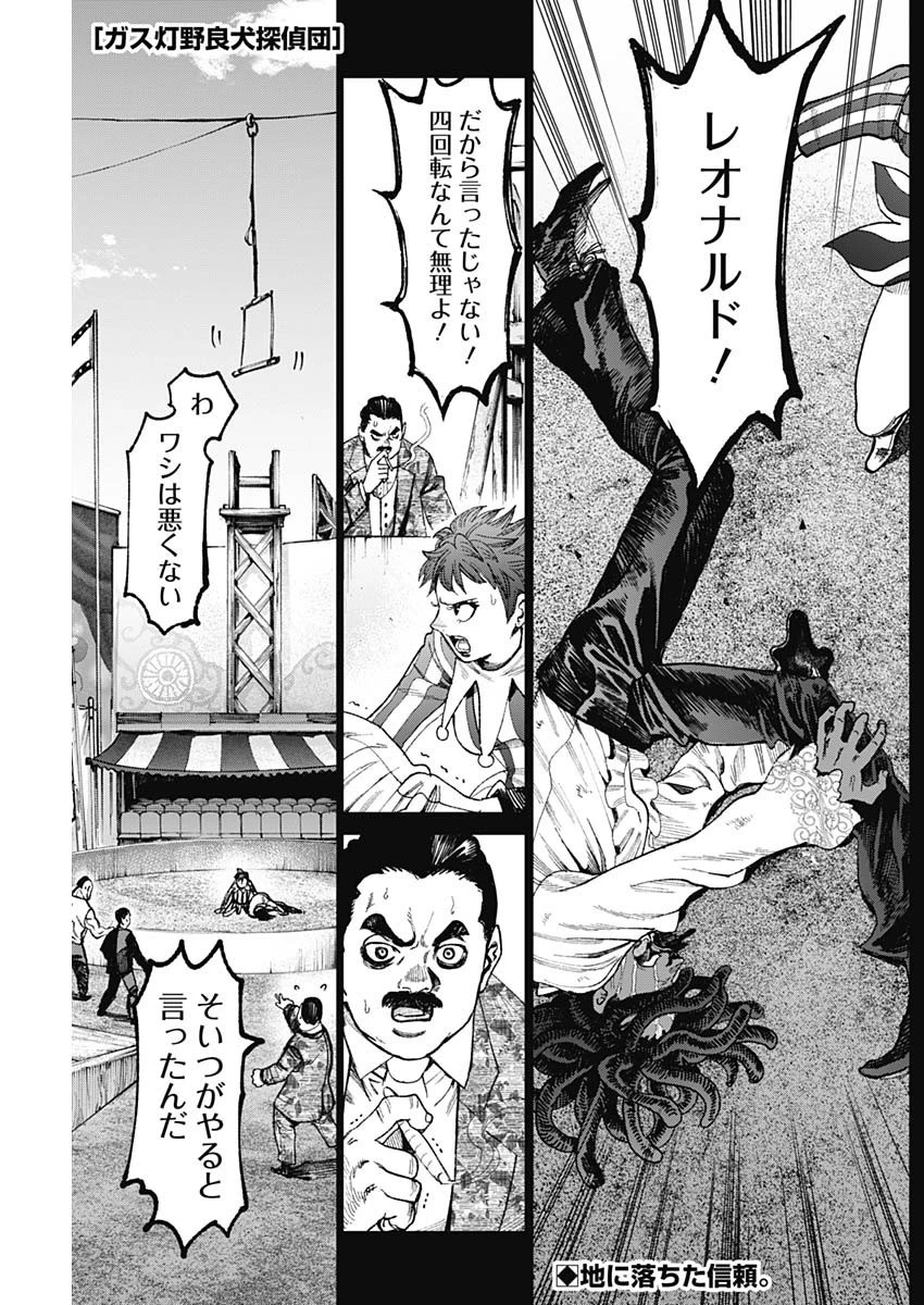 ガス灯野良犬探偵団 第22話 - 1