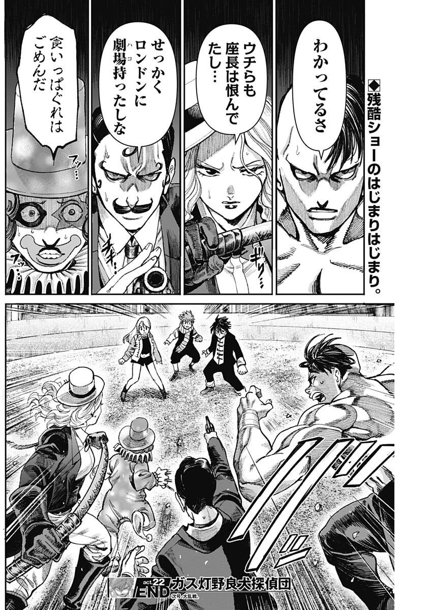 ガス灯野良犬探偵団 第22話 - 18