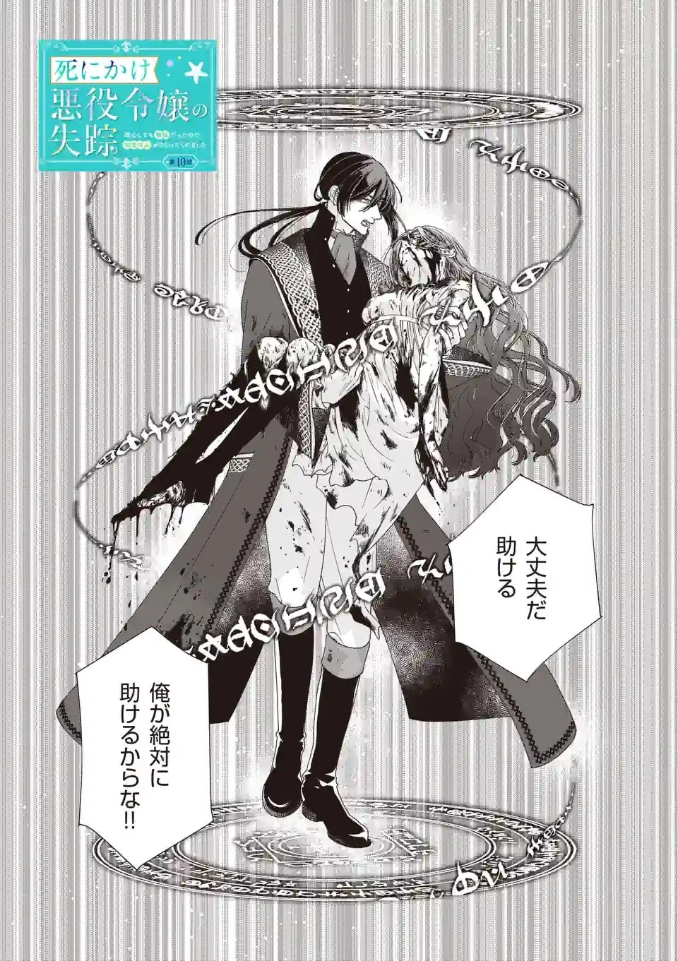 死にかけ悪役令嬢の失踪〜改心しても無駄だったので初恋の人がさらってくれました〜 第10話 - 3