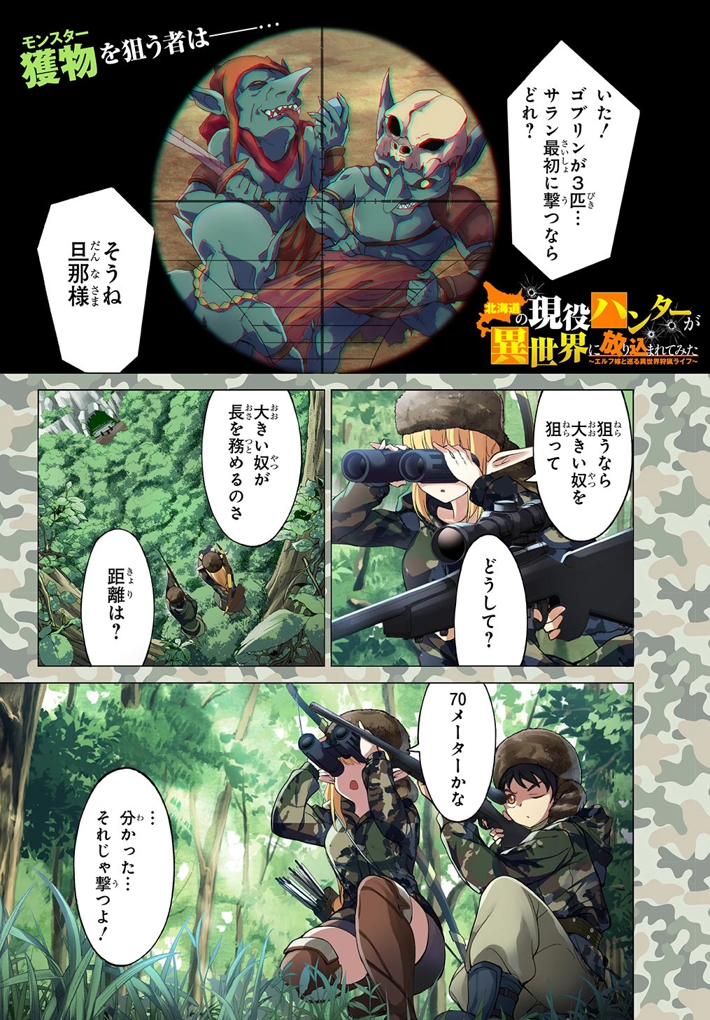 北海道の現役ハンターが異世界に放り込まれてみた ～エルフ嫁と巡る異世界狩猟ライフ～ 第1話 - 1