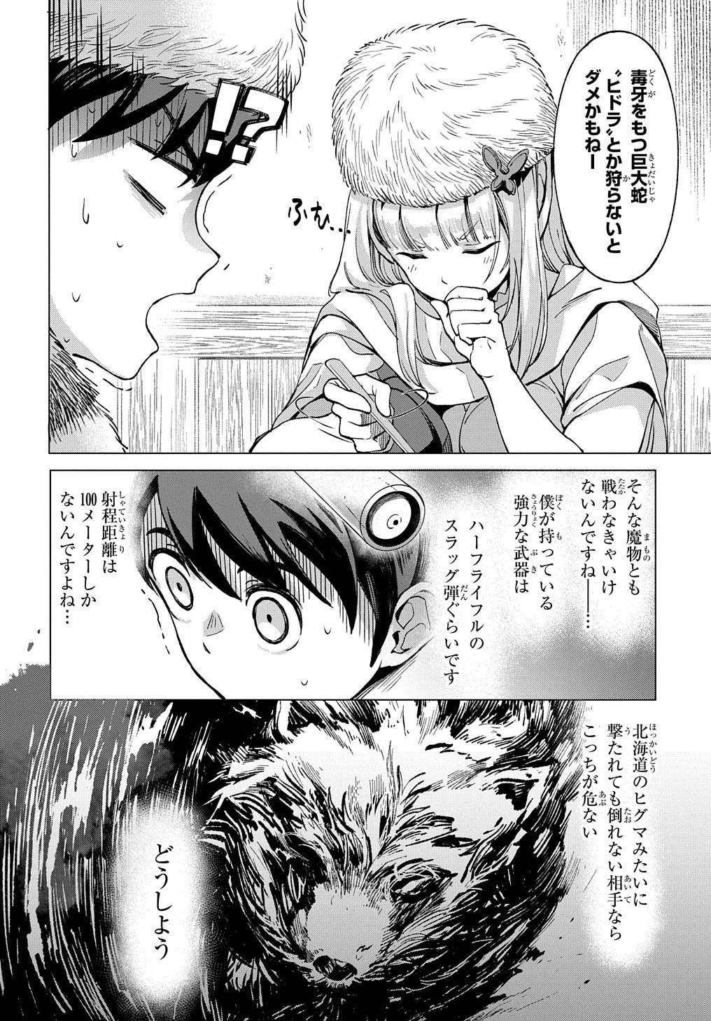 北海道の現役ハンターが異世界に放り込まれてみた ～エルフ嫁と巡る異世界狩猟ライフ～ 第5.2話 - 2