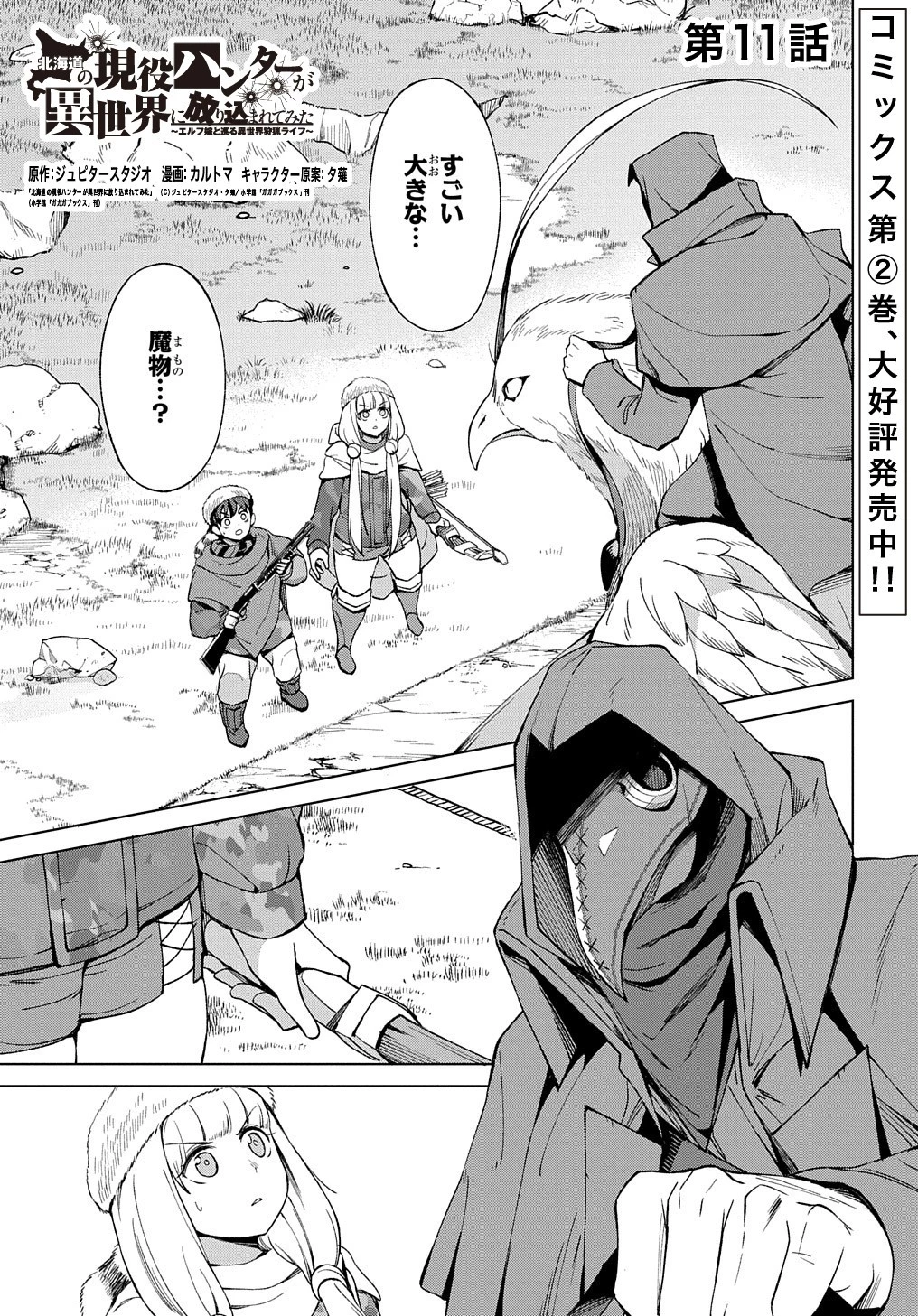 北海道の現役ハンターが異世界に放り込まれてみた ～エルフ嫁と巡る異世界狩猟ライフ～ 第11話 - 1