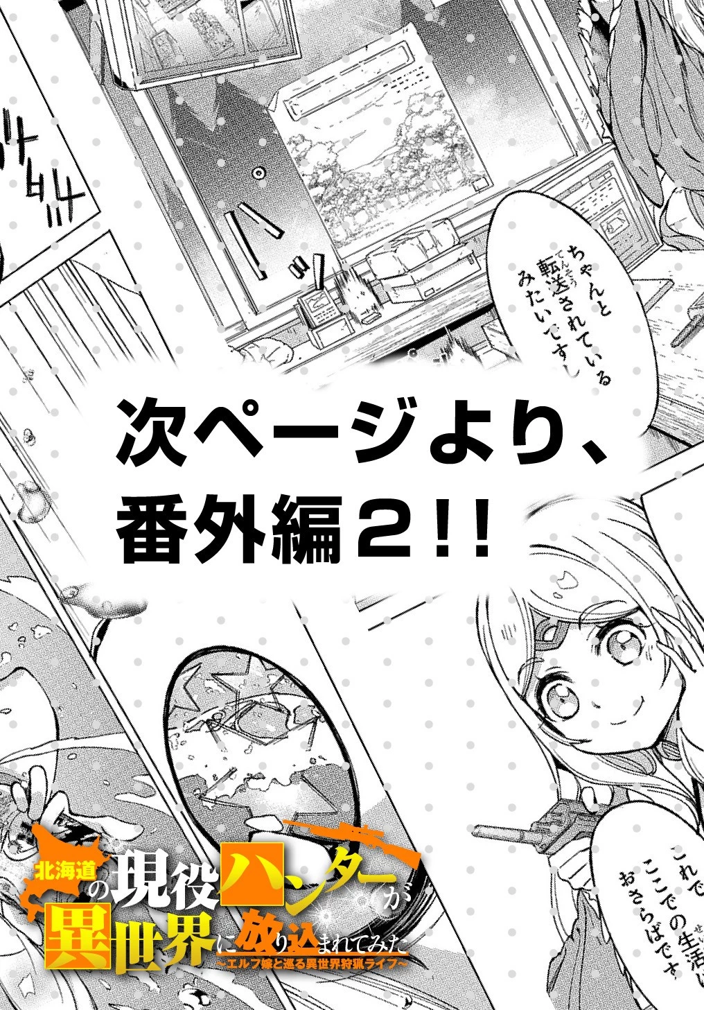 北海道の現役ハンターが異世界に放り込まれてみた ～エルフ嫁と巡る異世界狩猟ライフ～ 第17.5話 - 11