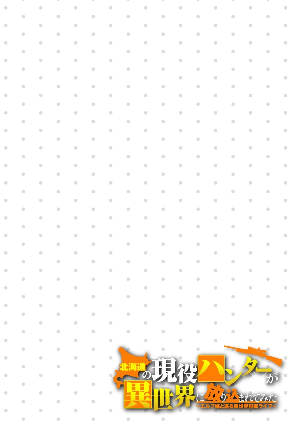 北海道の現役ハンターが異世界に放り込まれてみた ～エルフ嫁と巡る異世界狩猟ライフ～ 第17.5話 - 12